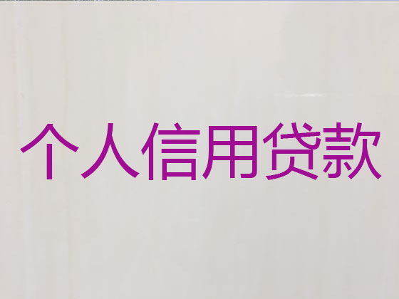 伊金霍洛旗正规贷款公司-抵押担保贷款